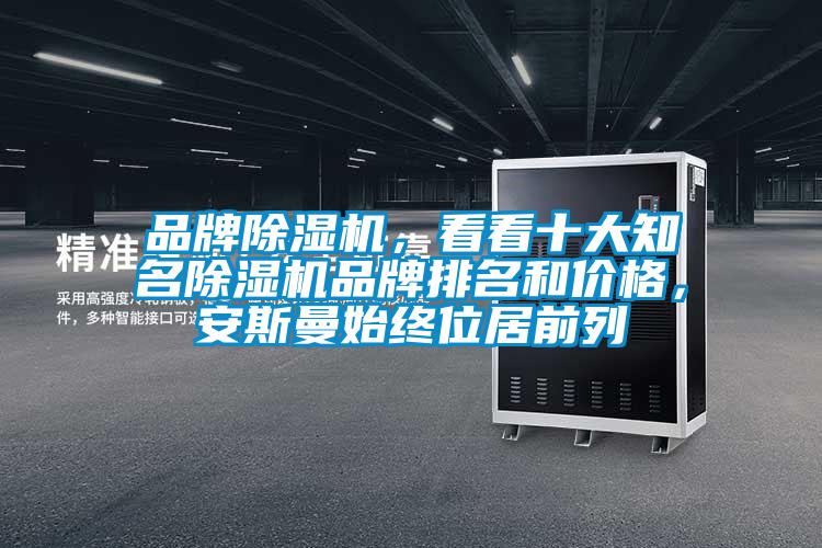 品牌香蕉福利视频机，看看十大知名香蕉福利视频机品牌排名和价格，安斯曼始终位居前列