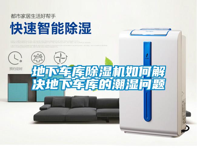 地下车库香蕉福利视频机如何解决地下车库的潮湿问题