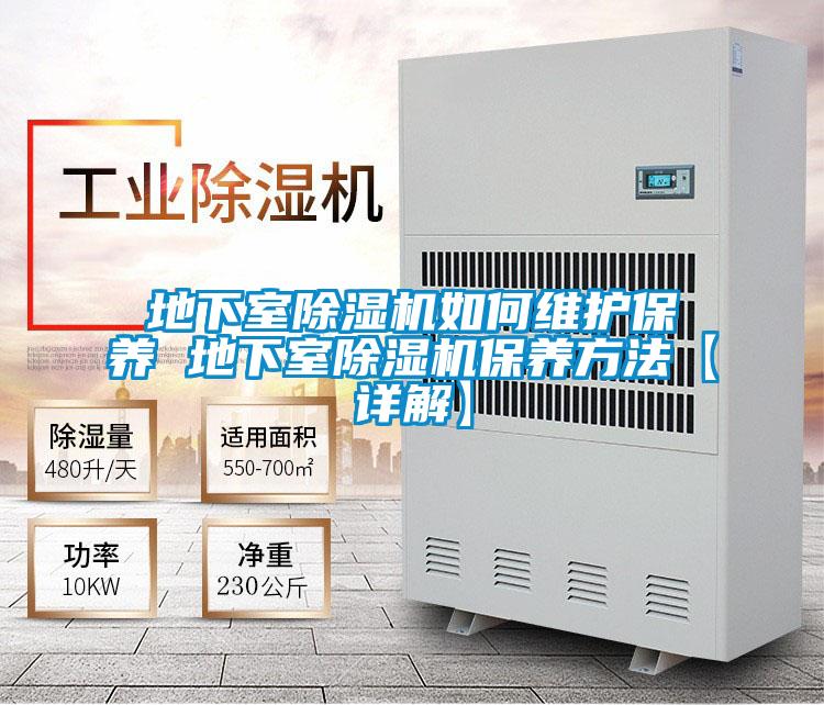 地下室香蕉福利视频机如何维护保养 地下室香蕉福利视频机保养方法【详解】