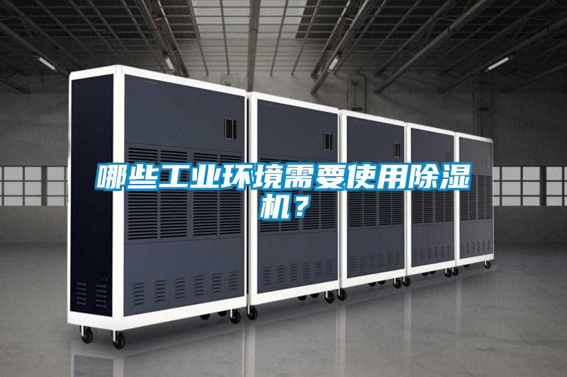 哪些工业环境需要使用香蕉福利视频机？