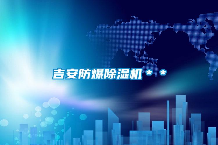 吉安防爆香蕉福利视频机＊＊