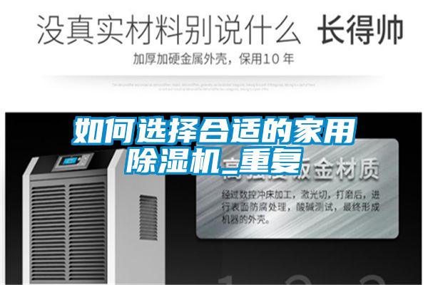如何选择合适的家用香蕉福利视频机_重复