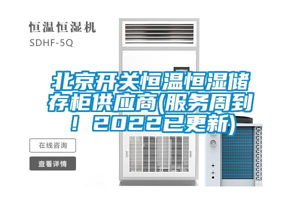 北京开关恒温恒湿储存柜供应商(服务周到！2022已更新)