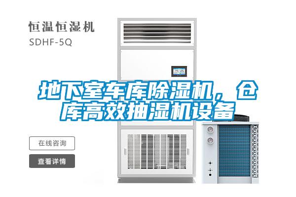 地下室车库香蕉福利视频机，仓库高效抽湿机设备