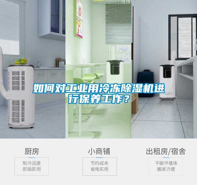 如何对工业用冷冻香蕉福利视频机进行保养工作？