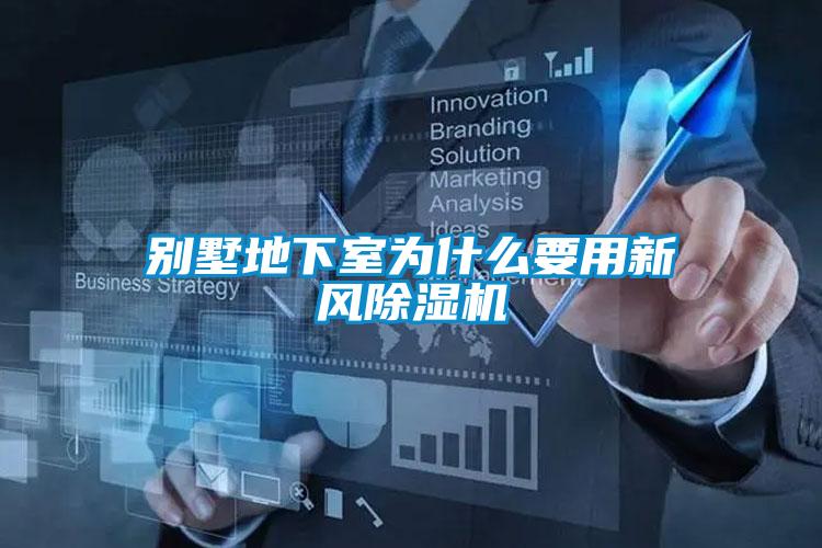 别墅地下室为什么要用新风香蕉福利视频机