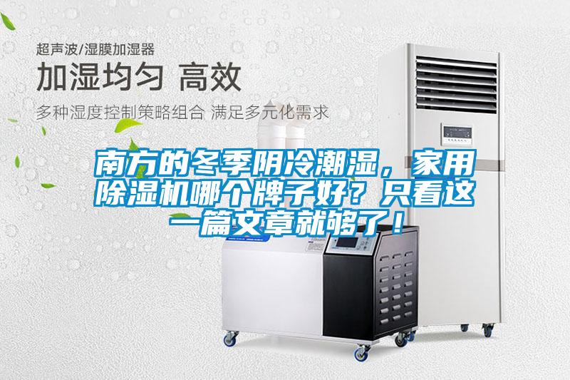南方的冬季阴冷潮湿，家用香蕉福利视频机哪个牌子好？只看这一篇文章就够了！