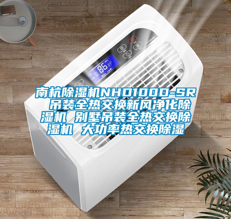 南杭香蕉福利视频机NHD100D-SR 吊装全热交换新风净化香蕉福利视频机 别墅吊装全热交换香蕉福利视频机 大功率热交换香蕉福利视频