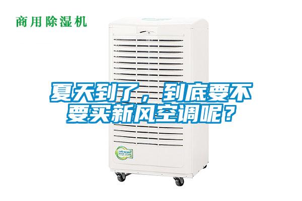 夏天到了，到底要不要买新风空调呢？