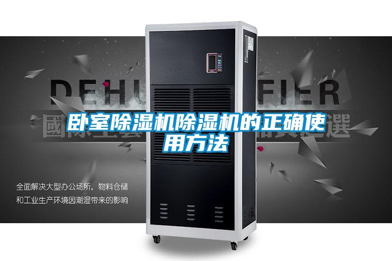 卧室香蕉福利视频机香蕉福利视频机的正确使用方法
