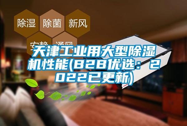 天津工业用大型香蕉福利视频机性能(B2B优选：2022已更新)