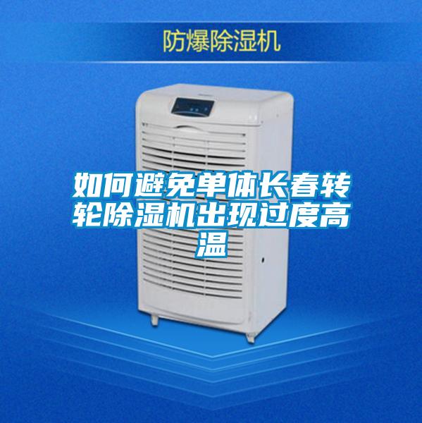 如何避免单体长春转轮香蕉福利视频机出现过度高温
