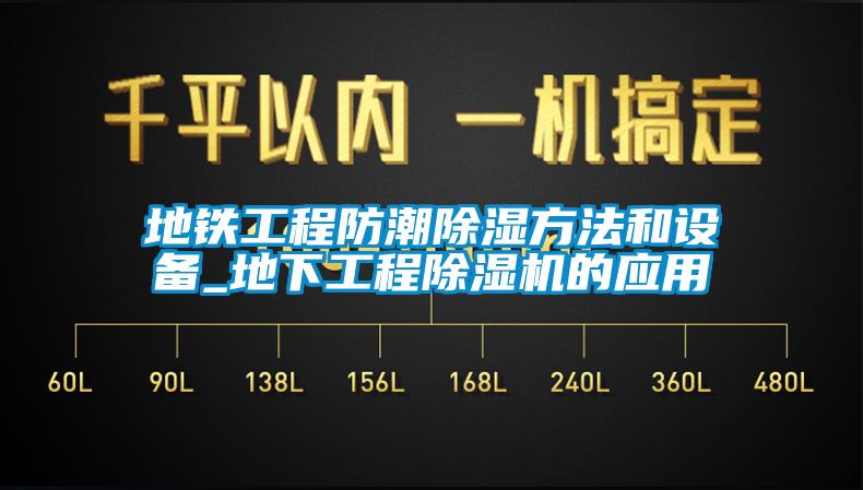 地铁工程防潮香蕉福利视频方法和设备_地下工程香蕉福利视频机的应用