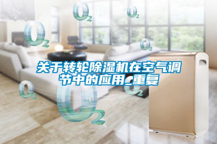 关于转轮香蕉福利视频机在空气调节中的应用_重复