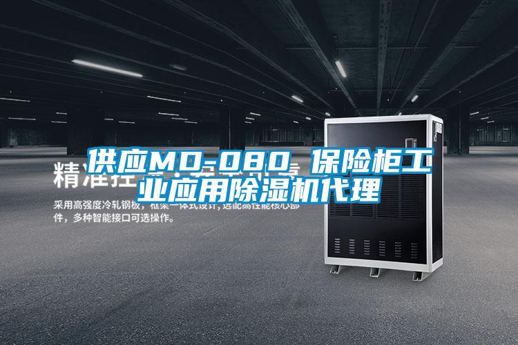 供应MD-080 保险柜工业应用香蕉福利视频机代理