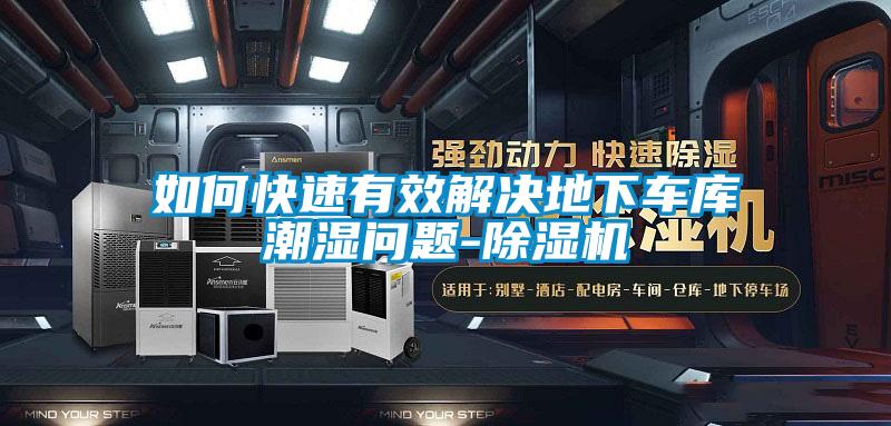 如何快速有效解决地下车库潮湿问题-香蕉福利视频机