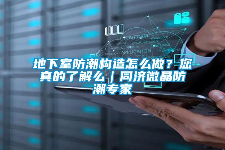 地下室防潮构造怎么做？您真的了解么｜同济微晶防潮专家
