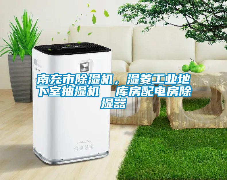南充市香蕉福利视频机，湿菱工业地下室抽湿机  库房配电房香蕉福利视频器