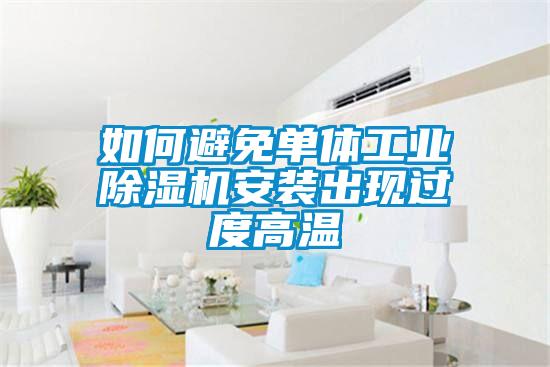 如何避免单体工业香蕉福利视频机安装出现过度高温