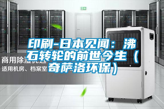 印刷-日本见闻：沸石转轮的前世今生（奇萨洛环保）