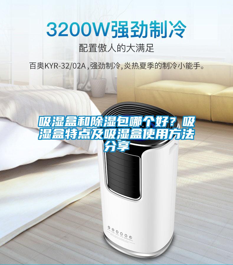 吸湿盒和香蕉福利视频包哪个好？吸湿盒特点及吸湿盒使用方法分享