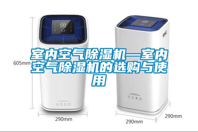 室内空气香蕉福利视频机—室内空气香蕉福利视频机的选购与使用