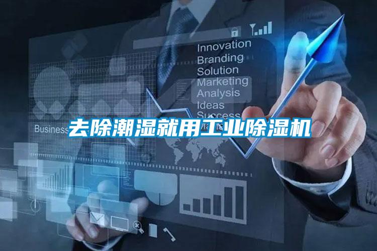 去除潮湿就用工业香蕉福利视频机