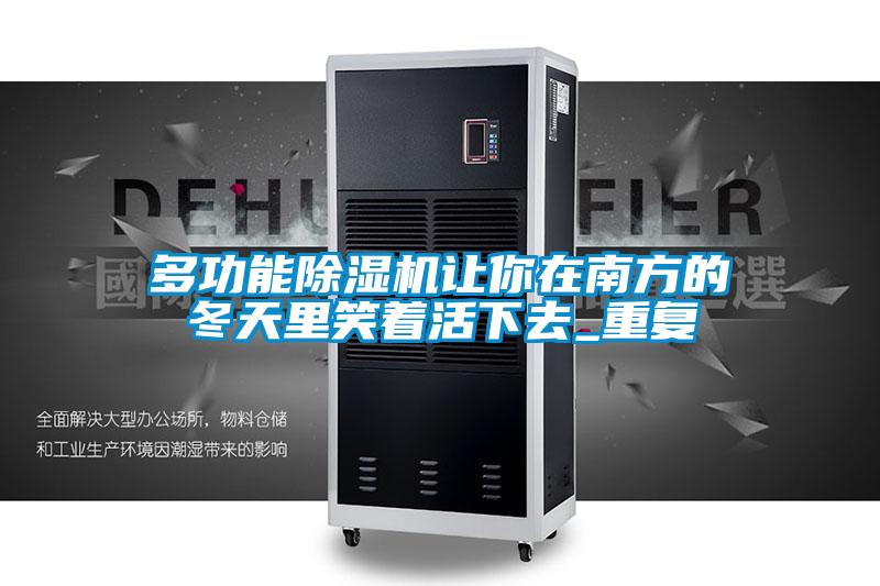 多功能香蕉福利视频机让你在南方的冬天里笑着活下去_重复