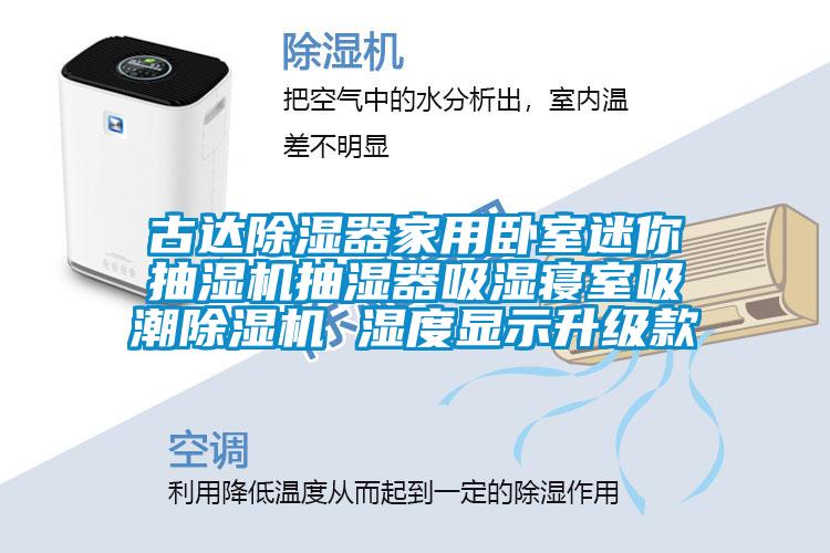 古达香蕉福利视频器家用卧室迷你抽湿机抽湿器吸湿寝室吸潮香蕉福利视频机 湿度显示升级款