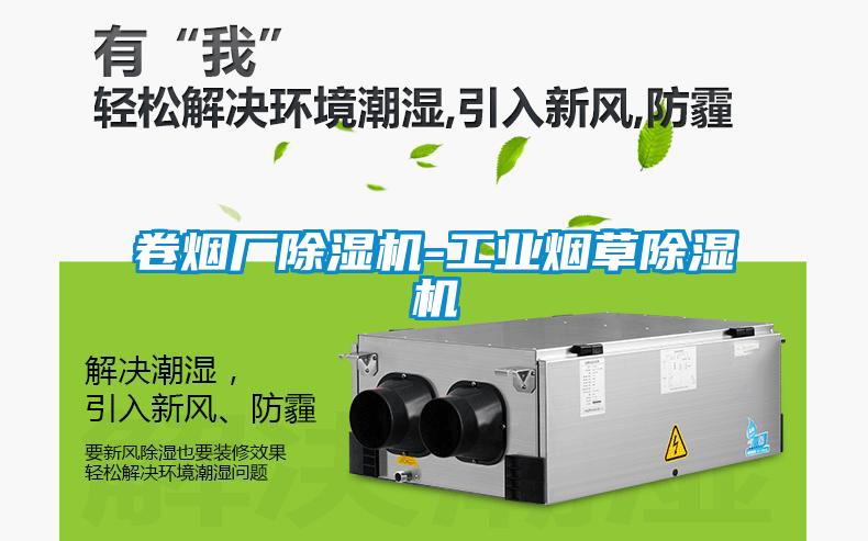 卷烟厂香蕉福利视频机-工业烟草香蕉福利视频机
