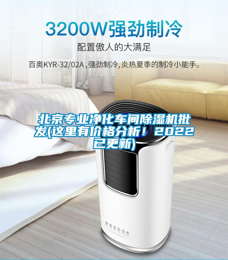 北京专业净化车间香蕉福利视频机批发(这里有价格分析！2022已更新)