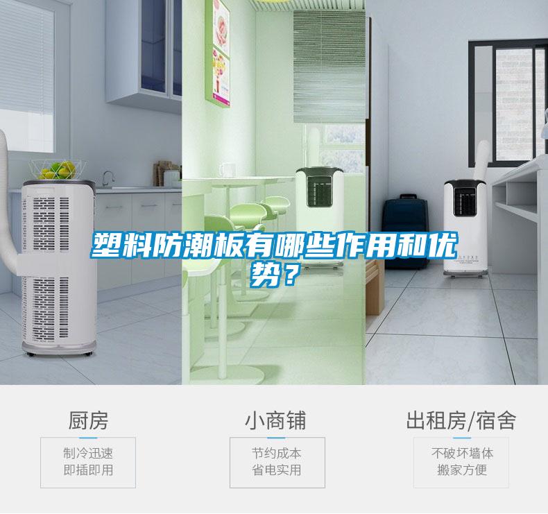 塑料防潮板有哪些作用和优势？
