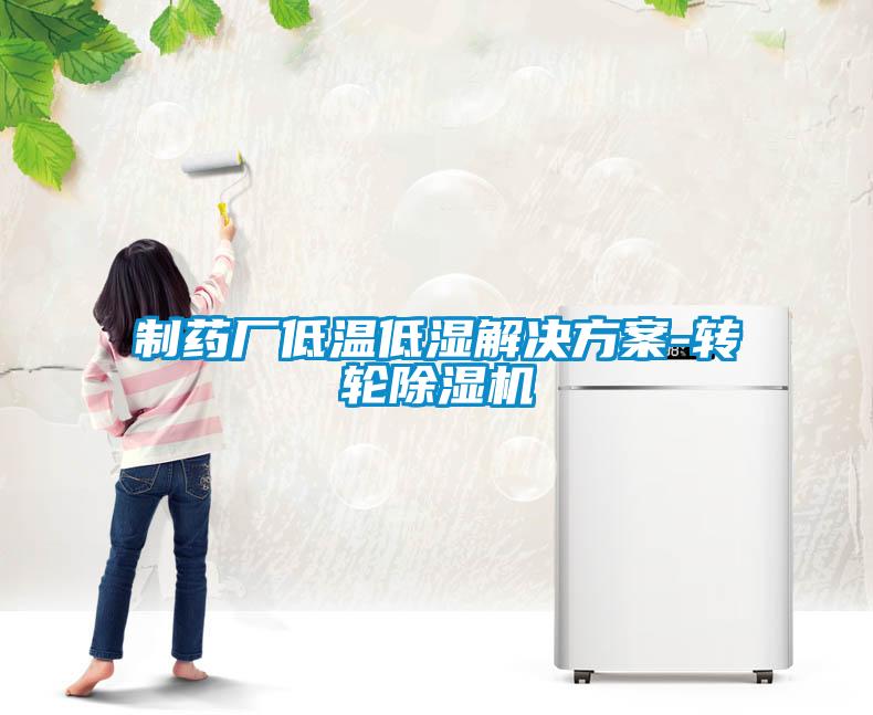 制药厂低温低湿解决香蕉黄色APP网址-转轮香蕉福利视频机