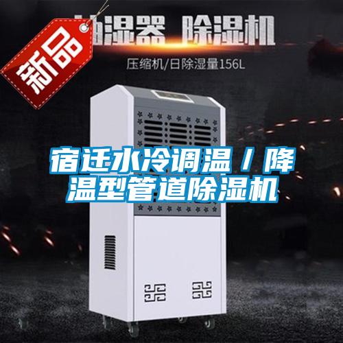 宿迁水冷调温／降温型管道香蕉福利视频机
