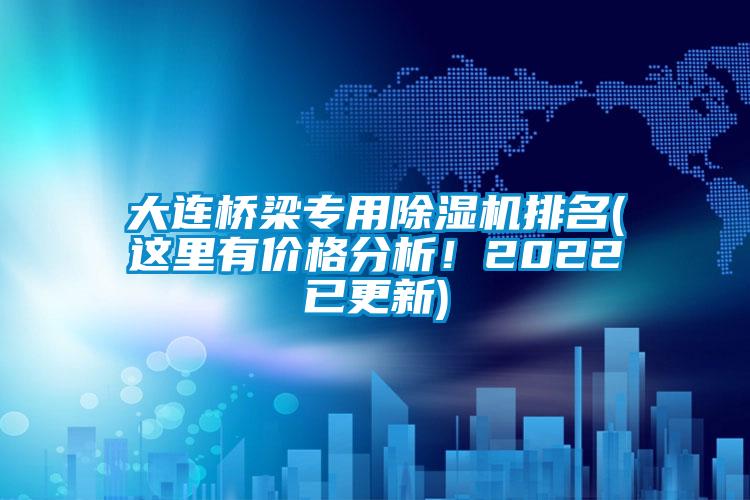 大连桥梁专用香蕉福利视频机排名(这里有价格分析！2022已更新)