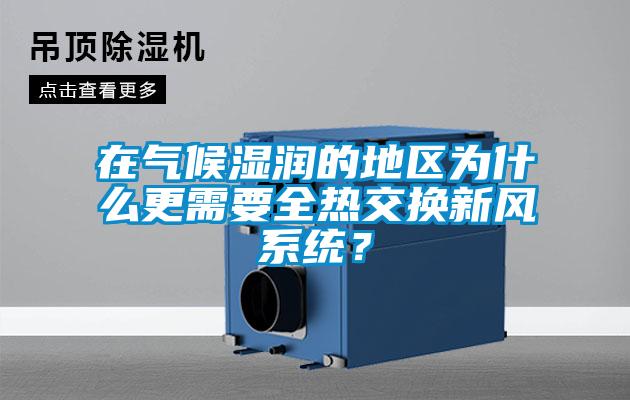 在气候湿润的地区为什么更需要全热交换新风系统？