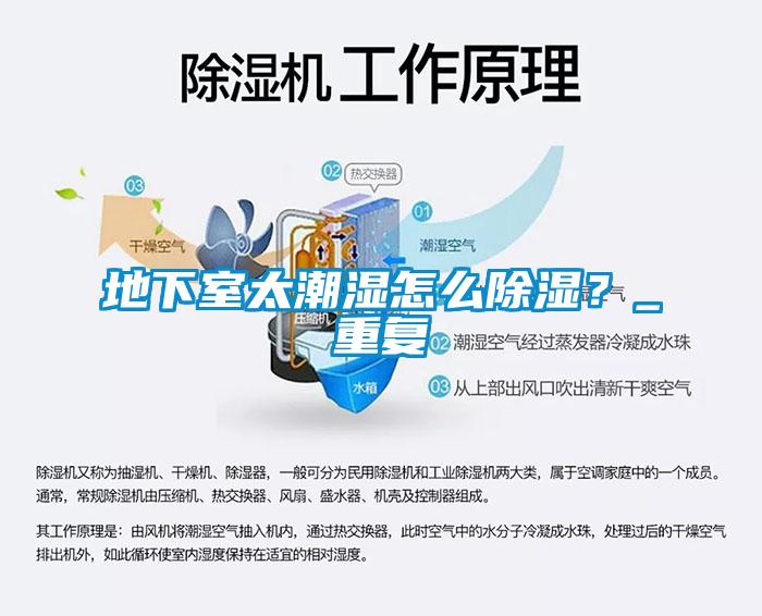地下室太潮湿怎么香蕉福利视频？_重复