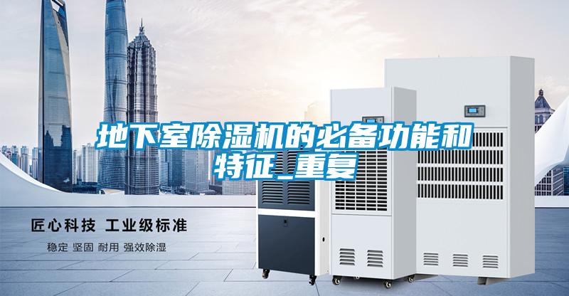 地下室香蕉福利视频机的必备功能和特征_重复