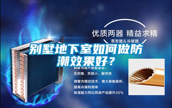 别墅地下室如何做防潮效果好？