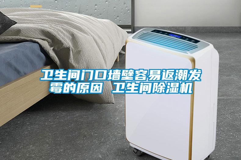 卫生间门口墙壁容易返潮发霉的原因 卫生间香蕉福利视频机