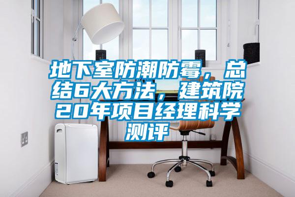 地下室防潮防霉，总结6大方法，建筑院20年项目经理科学测评