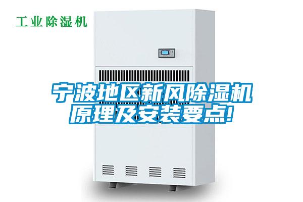 宁波地区新风香蕉福利视频机原理及安装要点!