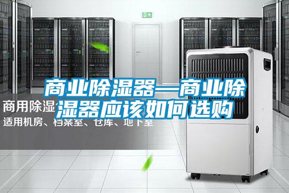 商业香蕉福利视频器—商业香蕉福利视频器应该如何选购