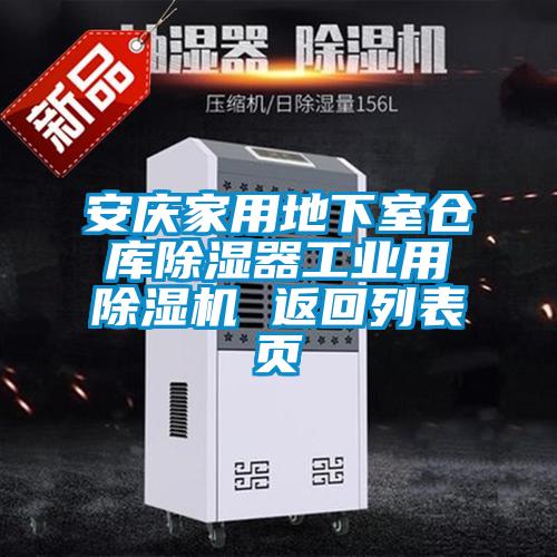 安庆家用地下室仓库香蕉福利视频器工业用香蕉福利视频机 返回列表页