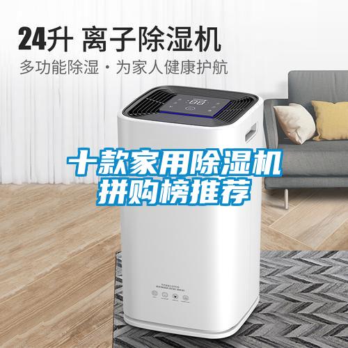 十款家用香蕉福利视频机拼购榜推荐
