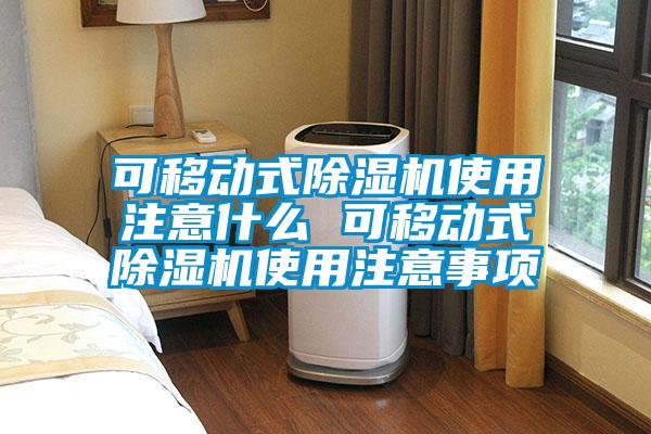 可移动式香蕉福利视频机使用注意什么 可移动式香蕉福利视频机使用注意事项