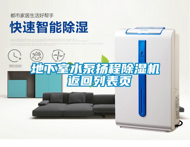 地下室水泵扬程香蕉福利视频机 返回列表页