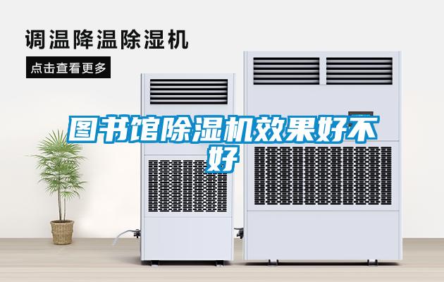 图书馆香蕉福利视频机效果好不好