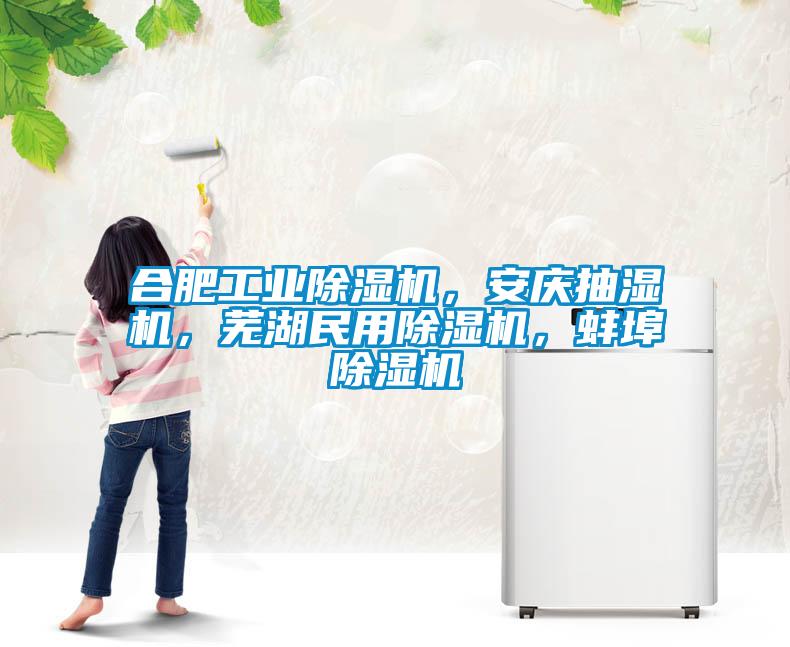 合肥工业香蕉福利视频机，安庆抽湿机，芜湖民用香蕉福利视频机，蚌埠香蕉福利视频机