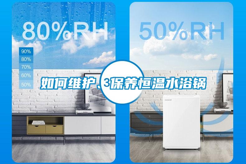 如何维护、保养恒温水浴锅